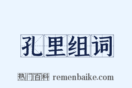 孔里组词是什么意思的图片